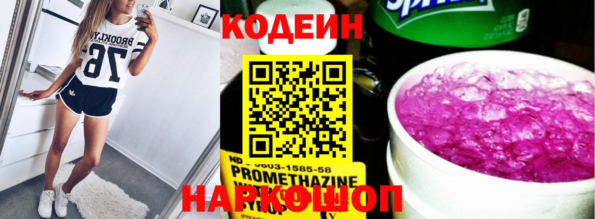 Codein напиток Lean (лин) Лангепас